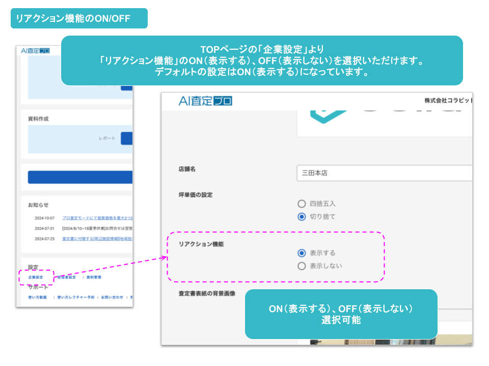 お客様リアクション機能-1