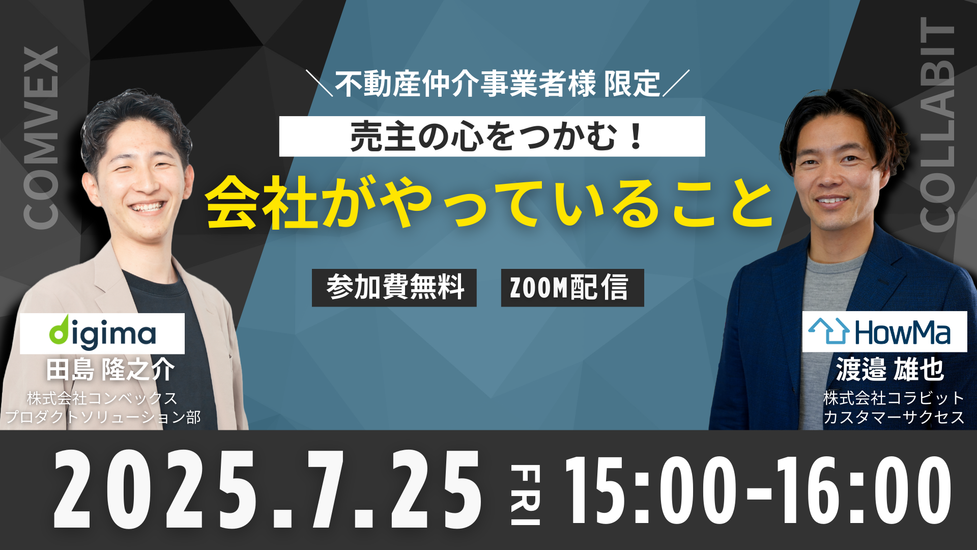 20250725_コラビット様共催セミナーアイキャッチ画像
