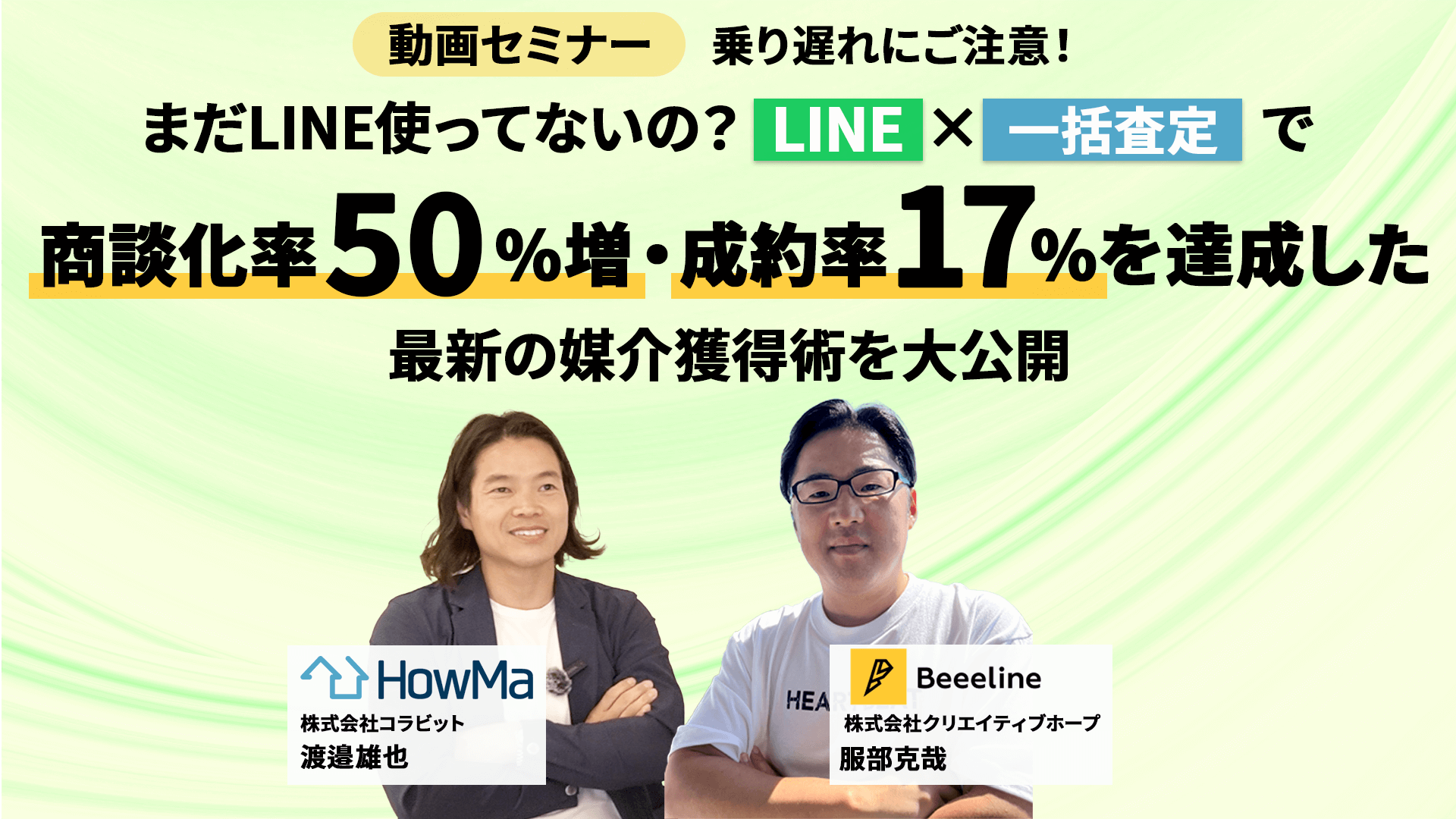 【乗り遅れにご注意！】まだLINE使ってないの？LINE×一括査定で商談化率50%増・成約率17%を達成した最新の媒介獲得術を大公開