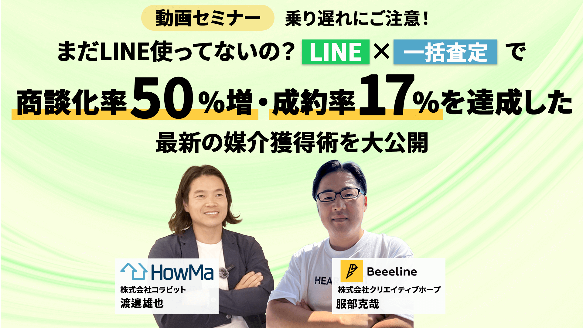 【乗り遅れにご注意!】まだLINE使ってないの?LINE×一括査定で商談化率50%増・成約率17%を達成した最新の媒介獲得術を大公開 【乗り遅れにご注意!】まだLINE使ってないの?LINE×一括査定で商談化率50%増・成約率17%を達成した最新の媒介獲得術を大公開