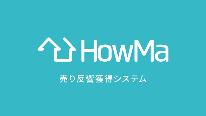 HowMa売り反響獲得システム_ロゴ