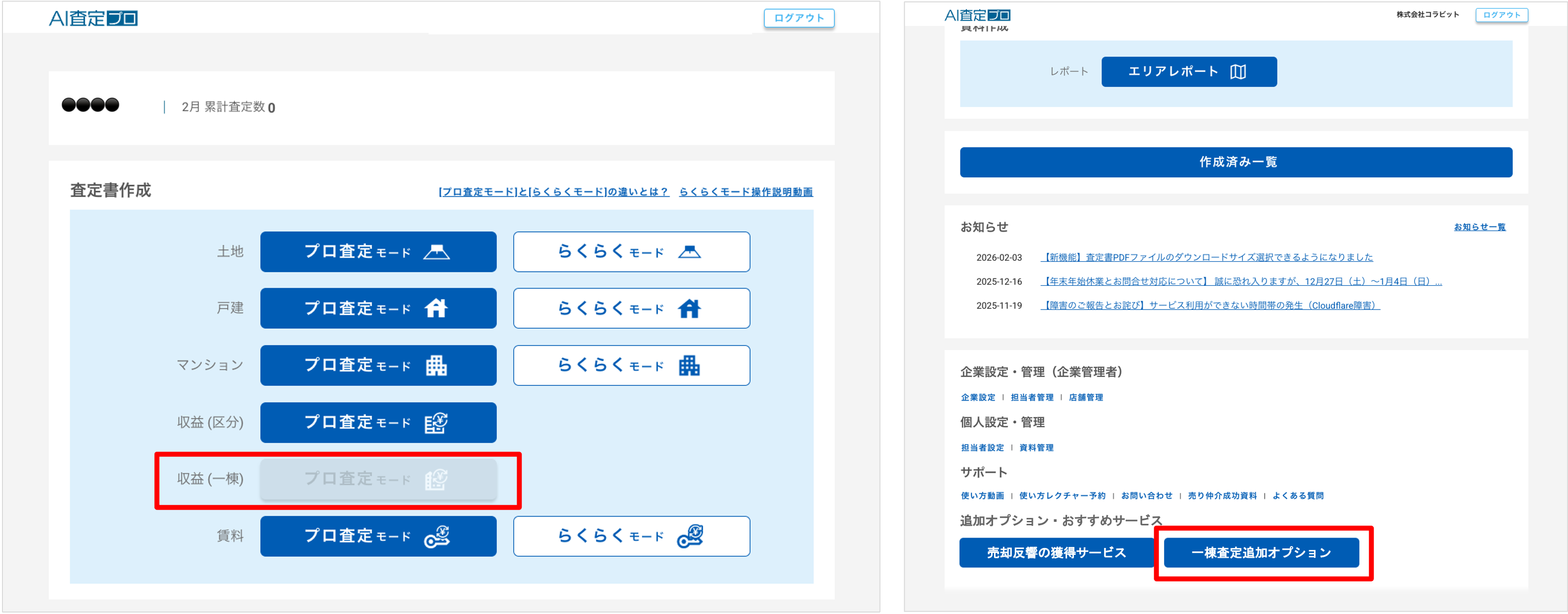 AI査定プロ・新機能リリース速報】38.一棟収益物件の査定のための収益