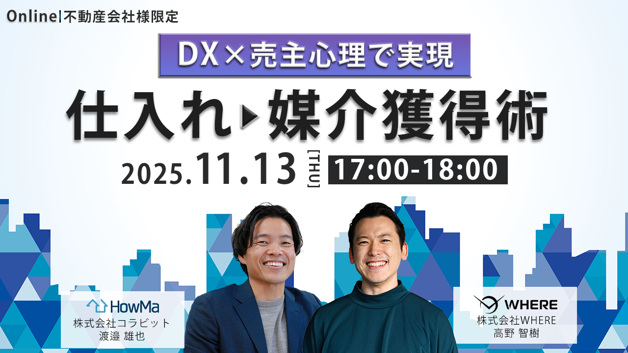 【確定】20251113共催セミナー_DX×売主心理で実現!仕入れ▶︎媒介獲得術