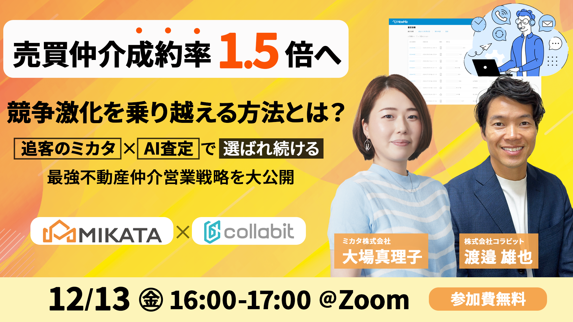 【売買仲介成約率1.5倍へ】競争激化を乗り越える方法とは？追客のミカタ×AI査定で選ばれ続ける最強不動産仲介営業戦略を大公開