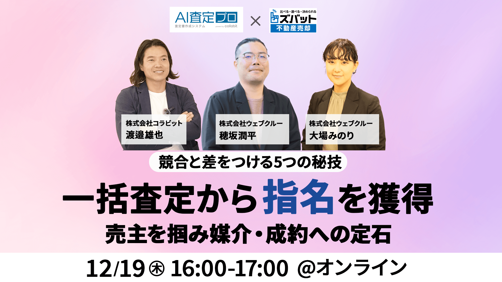 【競合と差をつける5つの秘技】一括査定から指名獲得！売主を掴み媒介・成約への定石