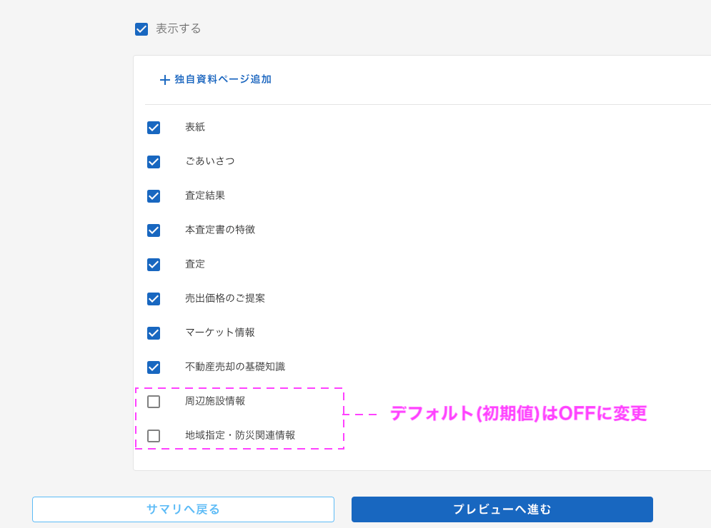 【AI査定プロ・新機能リリース速報】25.査定書の「周辺施設情報」「地域指定・防災関連情報」をデフォルト（初期設定）OFFに変更