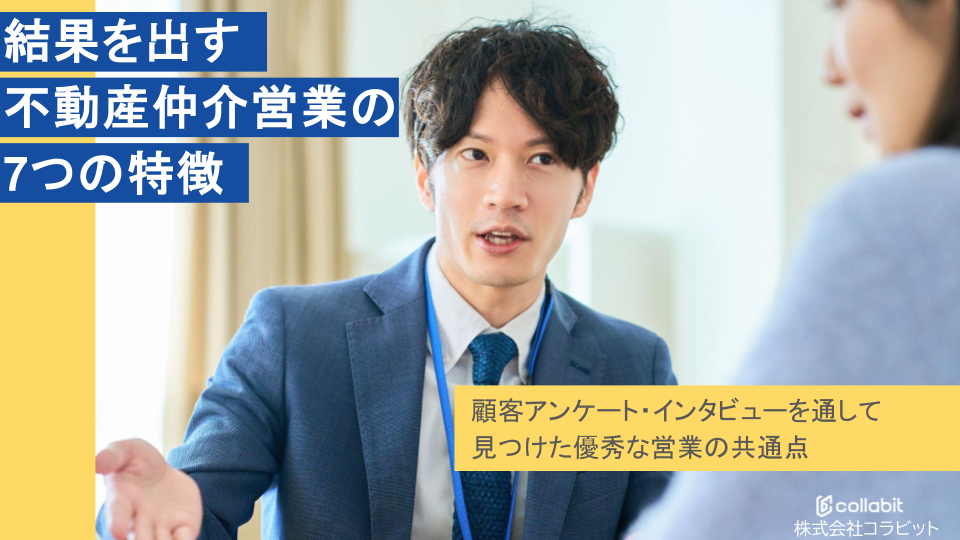 イメージ：結果を出す不動産仲介営業の7つの特徴