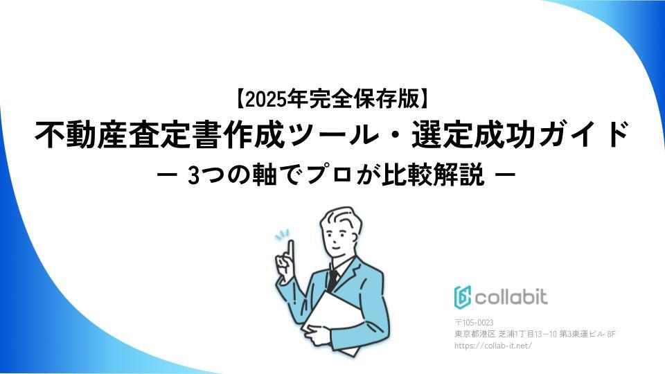 【20250220最新版】4.【2025年完全保存版】不動産査定書作成ツール・選定成功ガイド  -3つの軸でプロが比較解説-