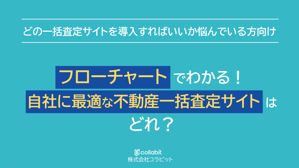 フローチャートでわかる！自社に最適な不動産一括査定サイト はどれ？