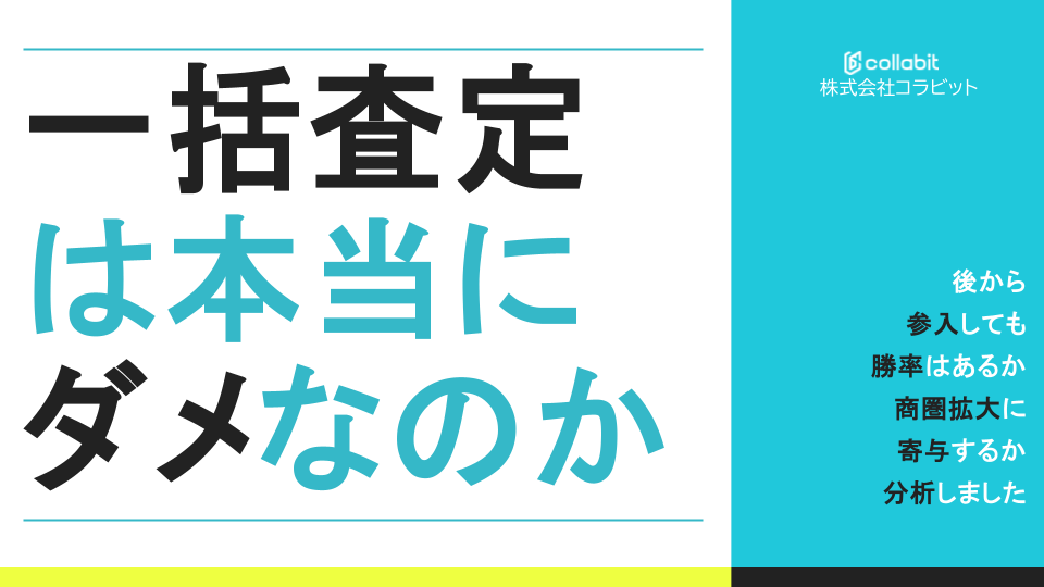 一括査定は本当にダメなのか