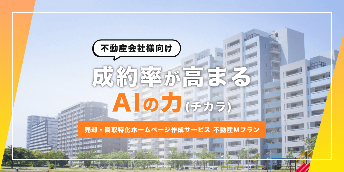 不動産Mプラン
