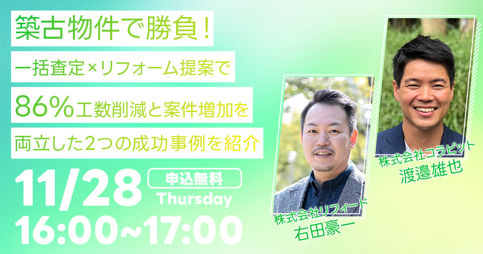 築古物件で勝負！一括査定×リフォーム提案で86%工数削減と案件増加を両立した2つの成功事例を紹介