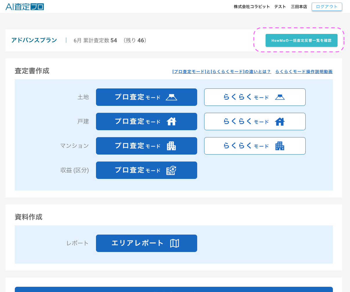 【AI査定プロ・新機能リリース速報】23.一括査定の反響を便利に確認できるようになりました