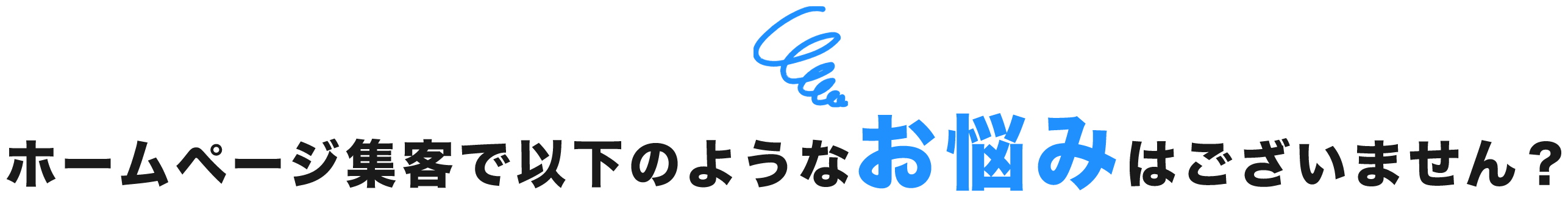 ホームページ集客で以下のようなお悩みはございませんか？