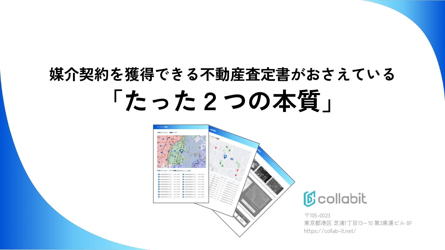 イメージ：媒介契約を獲得できる不動産査定書が おさえている「たった2つの本質」ダウンロードページ